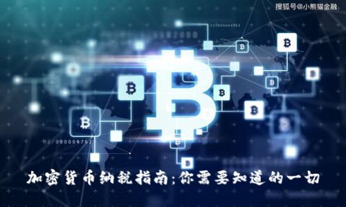 加密货币纳税指南：你需要知道的一切