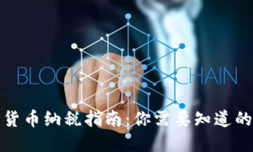 加密货币纳税指南：你需要知道的一切