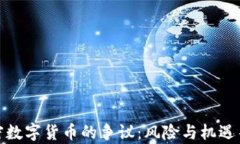 加密数字货币的争议：风险与机遇并存