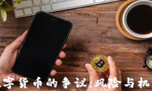 
加密数字货币的争议：风险与机遇并存