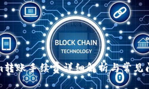 Tokenim转账手续费详细解析与常见问题解答