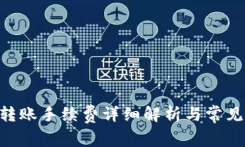 Tokenim转账手续费详细解析与常见问题解答