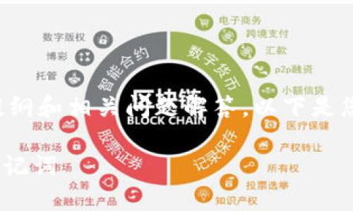 为了提供一个完整的内容提纲和相关问题解答，以下是您所请求的结构和详细信息。

如何安全找到Tokenim的助记词
