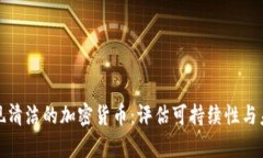 如何实现清洁的加密货币：评估可持续性与未来