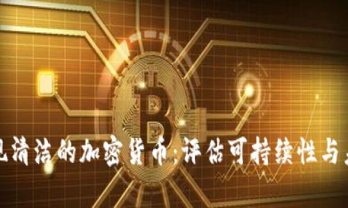 如何实现清洁的加密货币：评估可持续性与未来前景