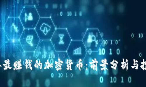 2023年最赚钱的加密货币：前景分析与投资指南