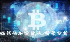 2023年最赚钱的加密货币：前景分析与投资指南