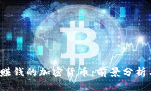 2023年最赚钱的加密货币：前景分析与投资指南