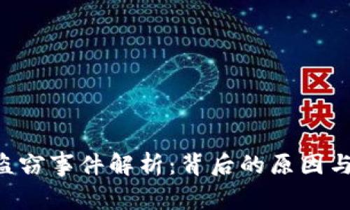 Tokenim盗窃事件解析：背后的原因与防范措施