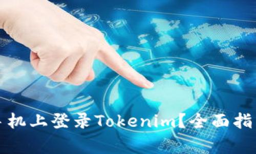 如何在两个手机上登录Tokenim？全面指南和常见问题