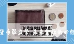 加密货币强监管：未来金融的必经之路