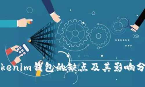Tokenim钱包的缺点及其影响分析