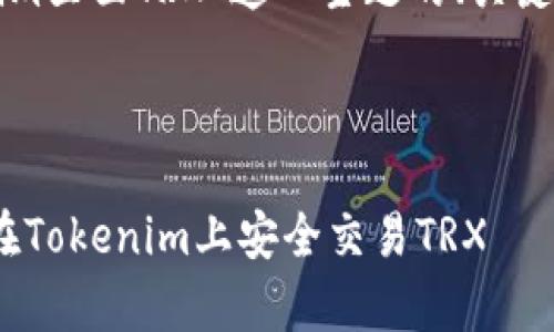 好的，以下是围绕“Tokenim里面TRX”这一主题的、关键词、内容大纲及相关问题。



Tokenim平台解析：如何在Tokenim上安全交易TRX