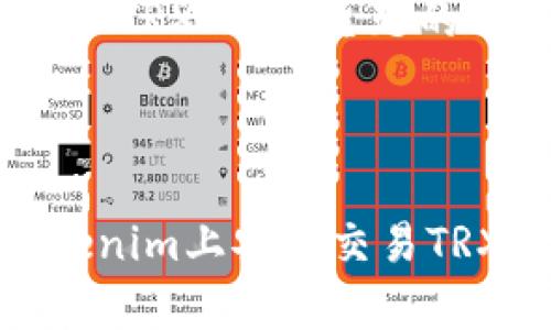 好的，以下是围绕“Tokenim里面TRX”这一主题的、关键词、内容大纲及相关问题。



Tokenim平台解析：如何在Tokenim上安全交易TRX