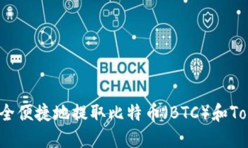 如何安全便捷地提取比特币（BTC）和Tokenim？