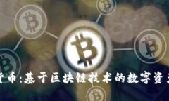 加密货币：基于区块链技术的数字资产全解
