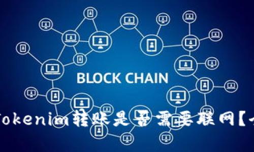 ### Tokenim转账是否需要联网？全面解析