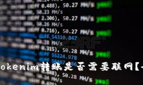 ### Tokenim转账是否需要联网？全面解析