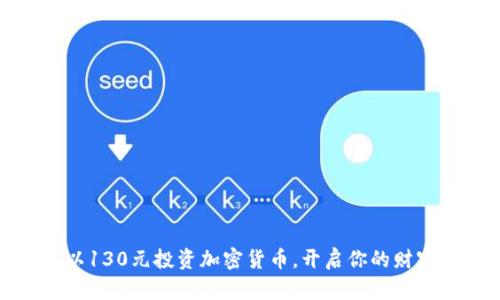 如何以130元投资加密货币，开启你的财富之路