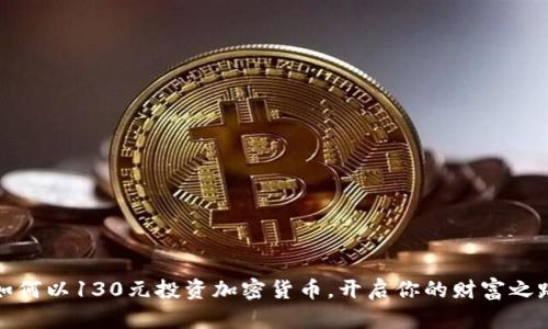 如何以130元投资加密货币，开启你的财富之路
