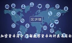 加密货币简介：了解数字货币的种类与简称