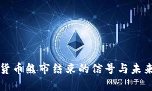 加密货币熊市结束的信号与未来展望
