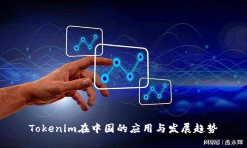 Tokenim在中国的应用与发展趋势
