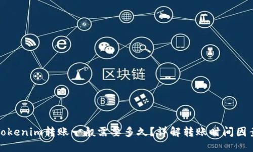 Tokenim转账一般需要多久？详解转账时间因素