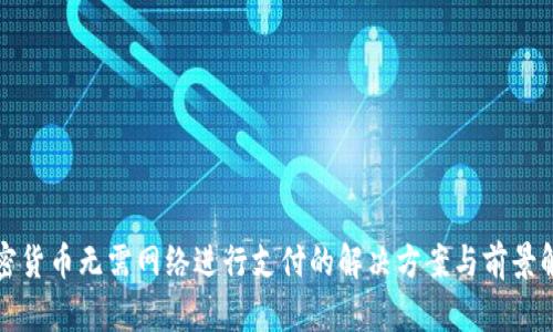 加密货币无需网络进行支付的解决方案与前景解析