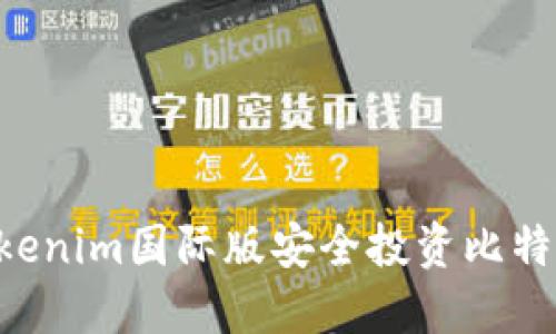 如何通过Tokenim国际版安全投资比特币：新手指南