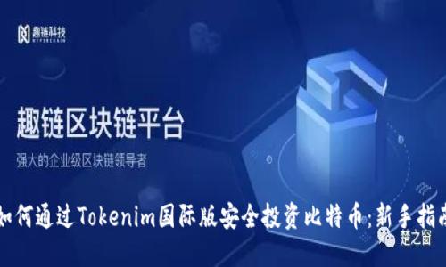 如何通过Tokenim国际版安全投资比特币：新手指南