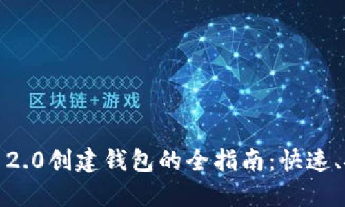 Tokenim 2.0创建钱包的全指南：快速、安全、简单