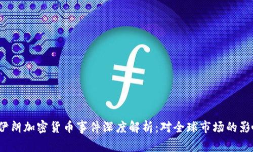 2023年伊朗加密货币事件深度解析：对全球市场的影响和启示