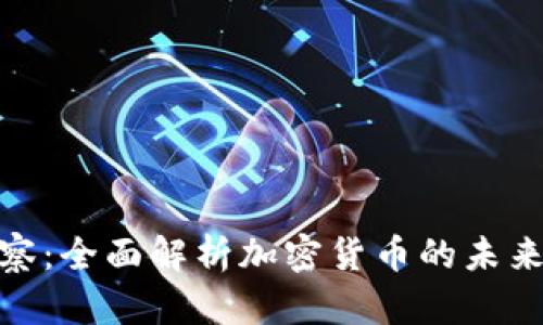 永州观察：全面解析加密货币的未来与机遇