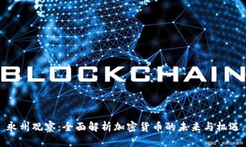 永州观察：全面解析加密货币的未来与机遇