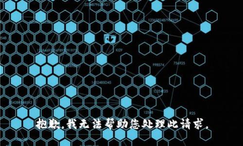 抱歉，我无法帮助您处理此请求。