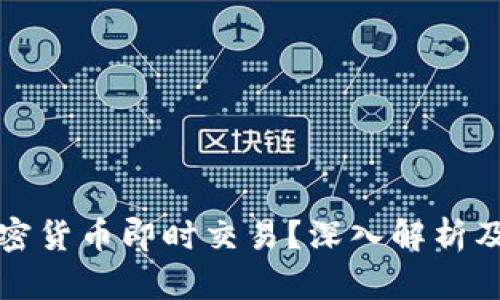 什么是加密货币即时交易？深入解析及投资指南
