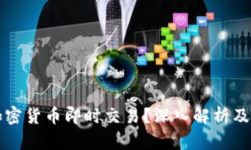 什么是加密货币即时交易？深入解析及投资指南