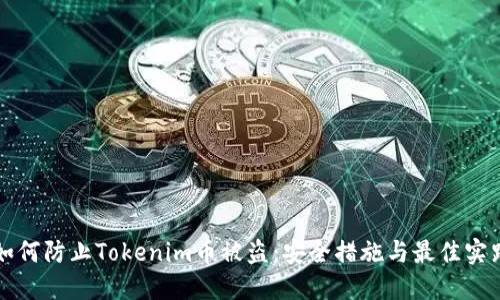 如何防止Tokenim币被盗：安全措施与最佳实践