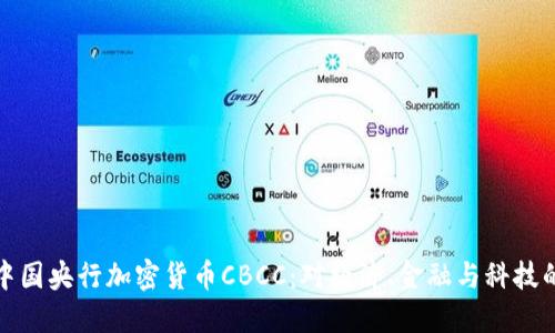 解密中国央行加密货币CBCC：对经济、金融与科技的影响