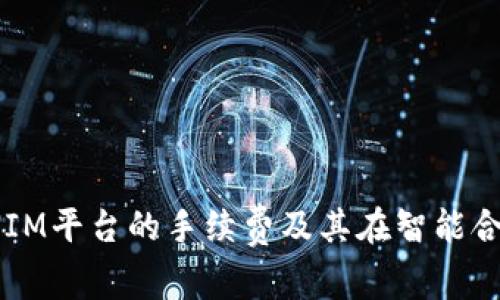 了解TOKENIM平台的手续费及其在智能合约中的应用