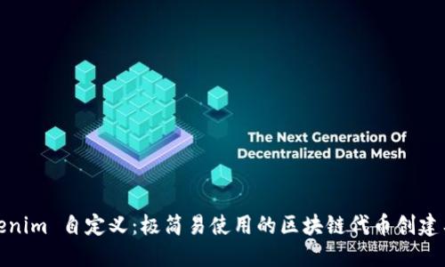 Tokenim 自定义：极简易使用的区块链代币创建工具