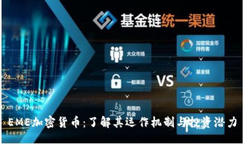 EME加密货币：了解其运作机制与投资潜力