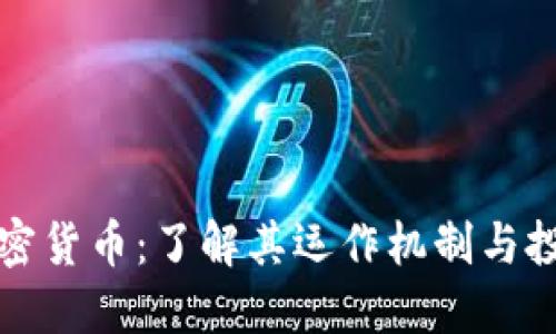 EME加密货币：了解其运作机制与投资潜力