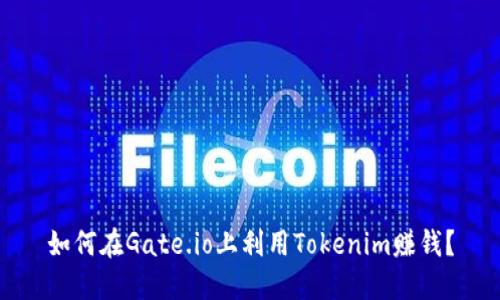 如何在Gate.io上利用Tokenim赚钱？
