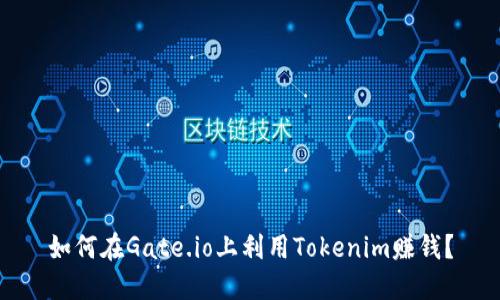 如何在Gate.io上利用Tokenim赚钱？