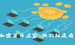 揭秘加密货币庄家：他们到底有多少？