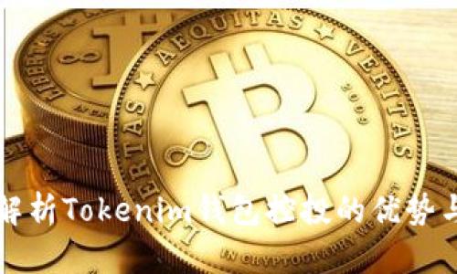 深入解析Tokenim钱包控投的优势与挑战