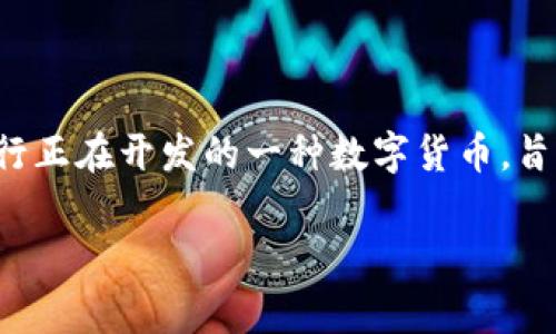卡塔尔的加密货币被称为“Qatar Central Bank Digital Currency”（卡塔尔中央银行数字货币），简称为“QCBDC”。这是卡塔尔中央银行正在开发的一种数字货币，旨在促进国家的数字化经济以及提高金融服务的效率与安全性。QCBDC的推出标志着卡塔尔在数字金融和区块链技术领域的一项重要进展。

如果你对卡塔尔的加密货币或者其背后的金融政策、技术背景等方面有更深入的兴趣，可以提出具体问题，我将尽力解答。