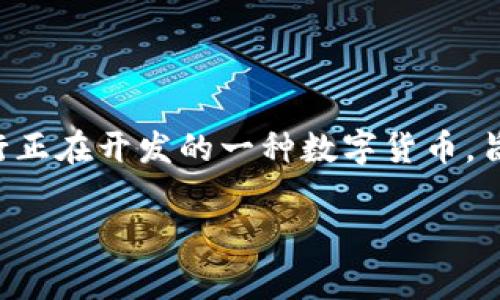 卡塔尔的加密货币被称为“Qatar Central Bank Digital Currency”（卡塔尔中央银行数字货币），简称为“QCBDC”。这是卡塔尔中央银行正在开发的一种数字货币，旨在促进国家的数字化经济以及提高金融服务的效率与安全性。QCBDC的推出标志着卡塔尔在数字金融和区块链技术领域的一项重要进展。

如果你对卡塔尔的加密货币或者其背后的金融政策、技术背景等方面有更深入的兴趣，可以提出具体问题，我将尽力解答。